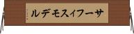 サーフィスモデル Horizontal Wall Scroll