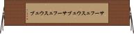 サーフェスウェブ Horizontal Wall Scroll