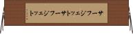 サーフジェット Horizontal Wall Scroll