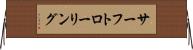 サーフトローリング Horizontal Wall Scroll
