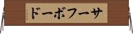 サーフボード Horizontal Wall Scroll