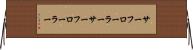 サーフローラー Horizontal Wall Scroll