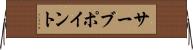 サーブ・ポイント Horizontal Wall Scroll