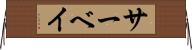サーベイ Horizontal Wall Scroll