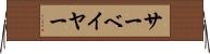 サーベイヤー Horizontal Wall Scroll