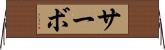 サーボ Horizontal Wall Scroll