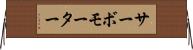 サーボモーター Horizontal Wall Scroll