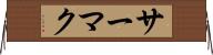 サーマク Horizontal Wall Scroll