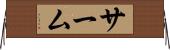 サーム Horizontal Wall Scroll