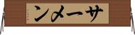 サーメン Horizontal Wall Scroll