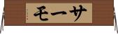サーモ Horizontal Wall Scroll