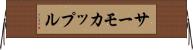 サーモカップル Horizontal Wall Scroll