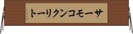 サーモコンクリート Horizontal Wall Scroll