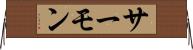 サーモン Horizontal Wall Scroll