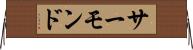 サーモンド Horizontal Wall Scroll