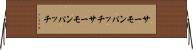サーモンパッチ Horizontal Wall Scroll