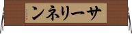 サーリネン Horizontal Wall Scroll