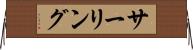 サーリング Horizontal Wall Scroll