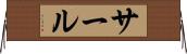 サール Horizontal Wall Scroll