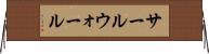 サールウォール Horizontal Wall Scroll