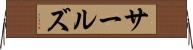 サールズ Horizontal Wall Scroll