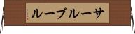 サールブール Horizontal Wall Scroll