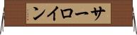 サーロイン Horizontal Wall Scroll