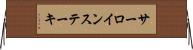 サーロインステーキ Horizontal Wall Scroll