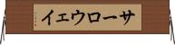 サーロウェイ Horizontal Wall Scroll