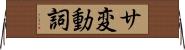 サ変動詞 Horizontal Wall Scroll