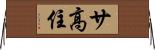 サ高住 Horizontal Wall Scroll