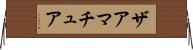 ザアマチュア Horizontal Wall Scroll