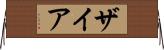 Zyah Horizontal Wall Scroll