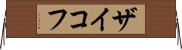 ザイコフ Horizontal Wall Scroll