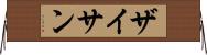 ザイサン Horizontal Wall Scroll