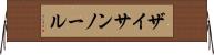 ザイサンノール Horizontal Wall Scroll