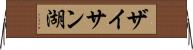 ザイサン湖 Horizontal Wall Scroll