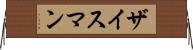 ザイスマン Horizontal Wall Scroll