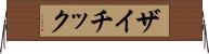 ザイチック Horizontal Wall Scroll