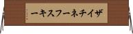 ザイチネーフスキー Horizontal Wall Scroll