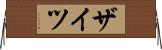 ザイツ Horizontal Wall Scroll