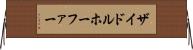 ザイドルホーファー Horizontal Wall Scroll