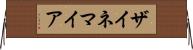 ザイネマイア Horizontal Wall Scroll
