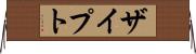 ザイプト Horizontal Wall Scroll
