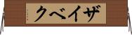 ザイベク Horizontal Wall Scroll