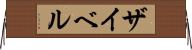 ザイベル Horizontal Wall Scroll