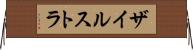 ザイルストラ Horizontal Wall Scroll