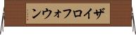 ザイロフォウン Horizontal Wall Scroll
