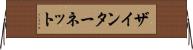 ザインターネット Horizontal Wall Scroll