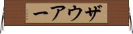 ザウアー Horizontal Wall Scroll